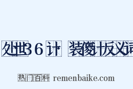 处世36计·装傻计反义词是什么意思的图片